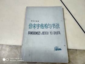 仿宋字结构与书法  架29上内