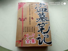 盗墓笔记1--7全集   架513内