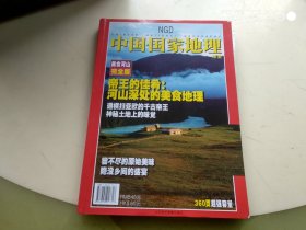 中国国家地理 美食河山 完全版  架513内