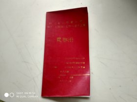 四川省首届歌舞厅歌手交谊舞、迪斯科选手比赛 赛事册  架513外