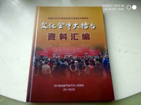 文化金牛大擂台资料汇编  架512内