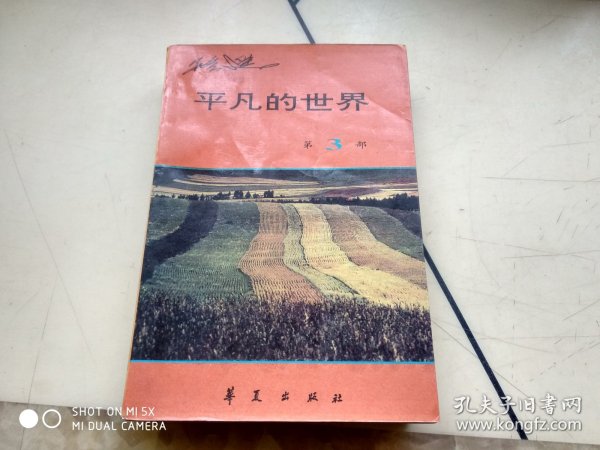 平凡的世界 第3部   架20上外