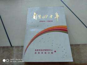 自贡四十年（1949-1989）  架354