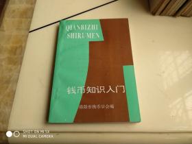 钱币知识入门  架30外