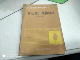 矿山提升运输机械（修订版)   架446外