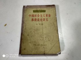 中国社会主义革命和建设史讲义  架514外