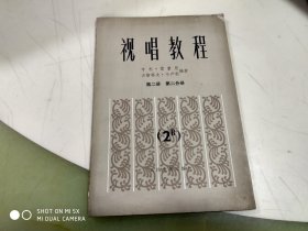 视唱教程 第二册 第二分册  架505内