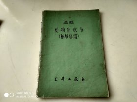 圣桑 动物狂欢节 （袖珍总谱）  架444外