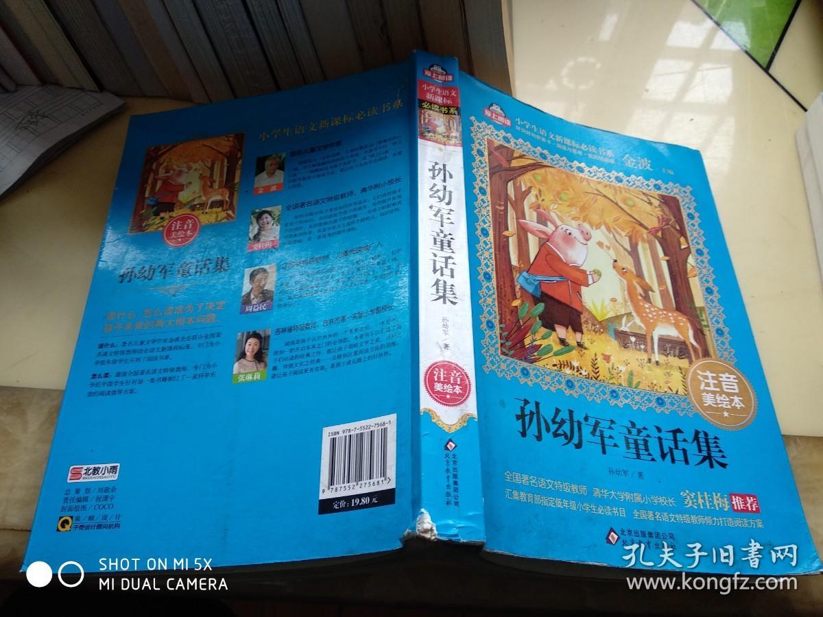 孙幼军童话集   架55外