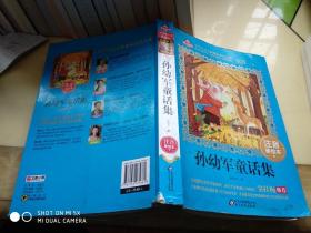 孙幼军童话集   架55外