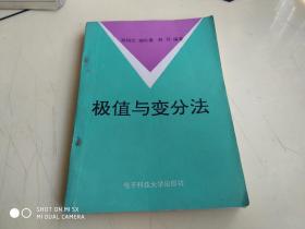 极值与变分法  架290外