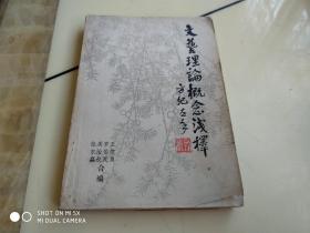 文藝?yán)碚摳拍顪\釋   架73