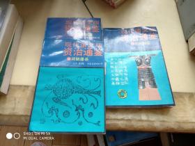 现代语言版资治通鉴  3本合售  架295上