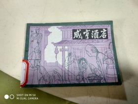 咸享酒店（连环画）   架5