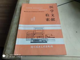 醫(yī)學(xué)文獻(xiàn)檢索   架212