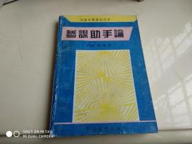 参谋助手论：为首长服务的艺术 一版一印   架30内