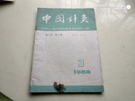 中国针灸1989.3   架488外