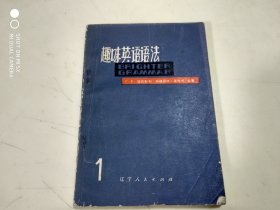 趣味英语语法 1.2 二本合售 架511内