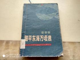 踏平东海万顷浪    架290上中