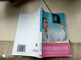 呼吸系统常见病防治320问   架198上内