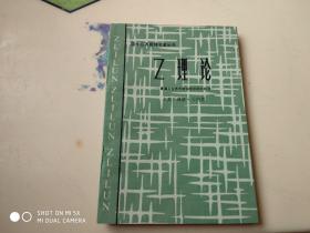 Z理论——美国企业界怎样迎接日本的挑战   架271