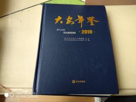 大安年鉴2018   架330