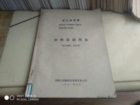 外科基础理论 1971年   架232