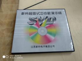 光盘 新科超级VCD功能演示碟  架44