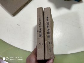 李宗仁回忆录 上下  架511外