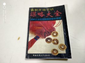 最新市场营销谋略大全   架511内