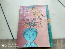 超级电脑历险记  架199上