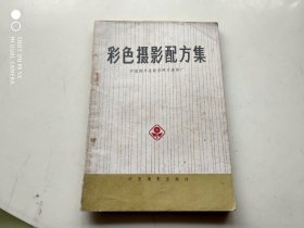 彩色摄影配方集 架505外