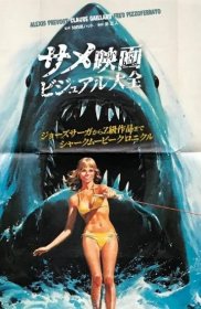 サメ映画 ビジュアル大全 进口艺术 鲨鱼电影视觉百科 日文原版