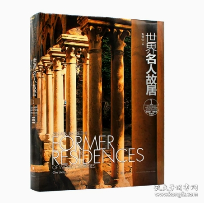 【全六卷】 世界名人故居 车吉心编著 政治家 哲学家 军事家 科学家 文学家 艺术家