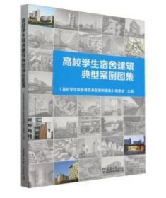 高校学生宿舍建筑典型案例图集