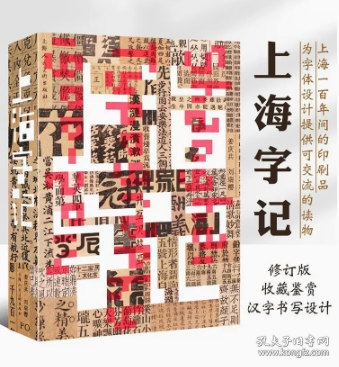 上海字记修订版 创意艺术中文字体设计