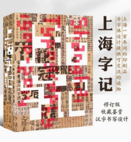 上海字记修订版 创意艺术中文字体设计