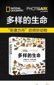 多样的生命：“影像方舟”的奇妙动物 联合国推荐 中国科学院古脊椎动物与古人类研究所所长邓涛作序