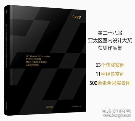 第二十八届亚太区室内设计大奖获奖作品集 28th Asia-Pacific Interior Design Awards 亚太设计年鉴