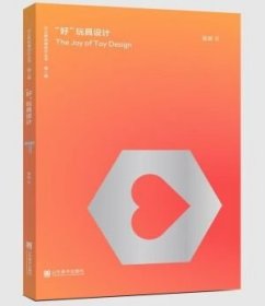 “好”玩具设计张跃 著设计艺术轻纺