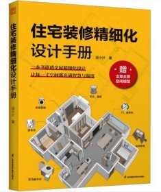 住宅装修精细化设计手册