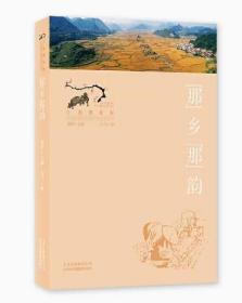 “那”乡“那”韵