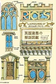 英国建筑解剖图鉴 进口艺术 日文原版 英国建筑の解剖図鑑