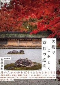 用艺术诠释京都庭园 日文艺术原版 美术で読み解く京都の庭园 布施 英利 エクスナレッジ