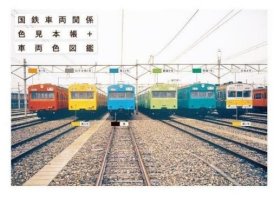 铁路车辆相关颜色样本册 颜色图鉴 日文原版 进口艺术 国鉄车両関系色见本帐 车両色図鑑