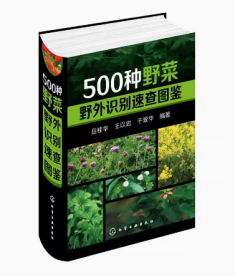 500种野菜野外识别速查图鉴 野菜识别特征实用方法 中医草药材识别图大全 生活常识中草药有毒植物识别图集 自然科学植物学