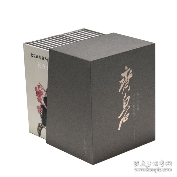 北京画院藏齐白石精品集(全16册) 北京画院 名家国画山水画花鸟画技法 中国名画家作品全集