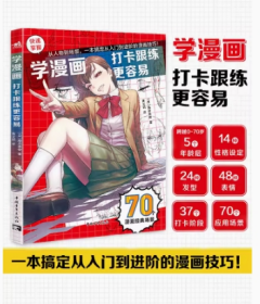 学漫画：打卡跟练更容易 多场景下的人物动态造型参考素材4大章节24种发型48种表情70种应用场景零基础学画漫画绘画技法入门