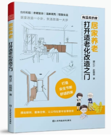 居家养老 打开适老化改造之门 适老化设计老年住宅老有所居改造与设计户型改造人体工程学尺寸收纳