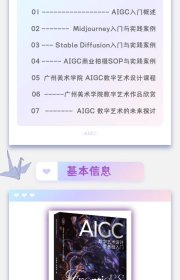 AIGC数字艺术设计 零基础入门